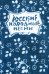 Русские народные песни. Мелодии и тексты