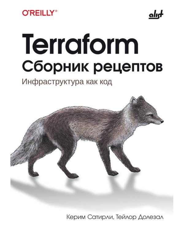 Terraform. Сборник рецептов