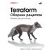 Terraform. Сборник рецептов