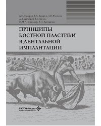 Принципы костной пластики в дентальной имплантации