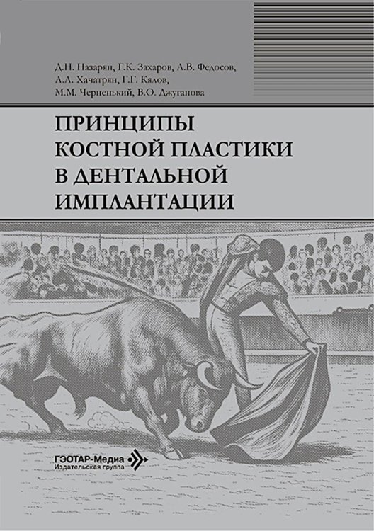 Обложка книги «Принципы костной пластики в дентальной имплантации» — Назарян Давид Назаретович;Захаров Георгий Карленович;Федосов Александр Викторович, ISBN 9785970498781