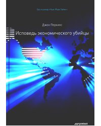 Исповедь экономического убийцы. 12-е изд (пер.)