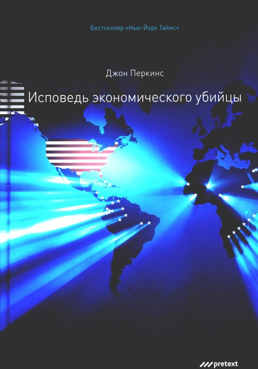 Исповедь экономического убийцы. 12-е изд (пер.) Исповедь экономического убийцы. 12-е изд (пер.)