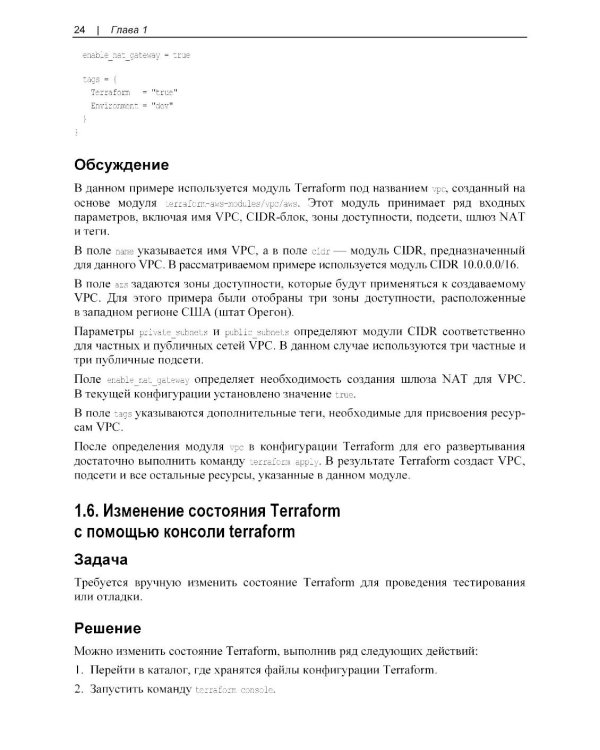 Terraform. Сборник рецептов