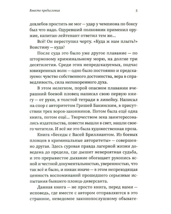 Беседы с Васей Бриллиантом. Из боевых пловцов в криминальные авторитеты