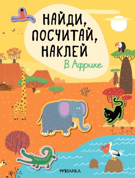 Найди, посчитай, наклей Найди, посчитай, наклей. В Африке