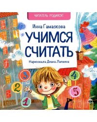 Учимся считать: стихи