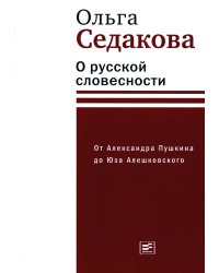 О русской словесности. От Александра Пушкина до Юза Алешковского