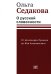 О русской словесности. От Александра Пушкина до Юза Алешковского