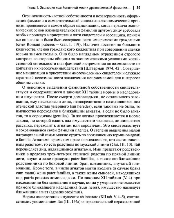 Хозяйственная жизнь фамилии в Древнем Риме в эпоху поздней республики: монография