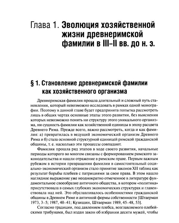 Хозяйственная жизнь фамилии в Древнем Риме в эпоху поздней республики: монография