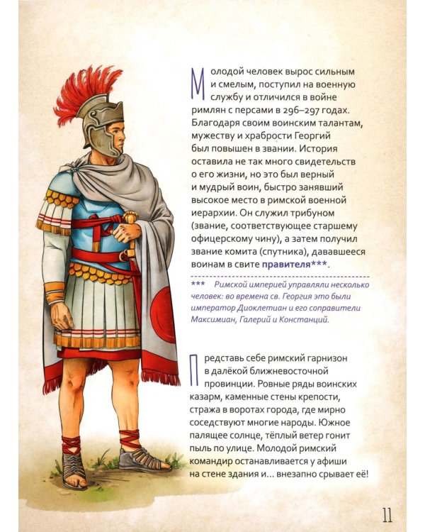 Великомученик Георгий Победоносец. Научись у святого