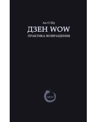Дзен Wow. Практика возвращения