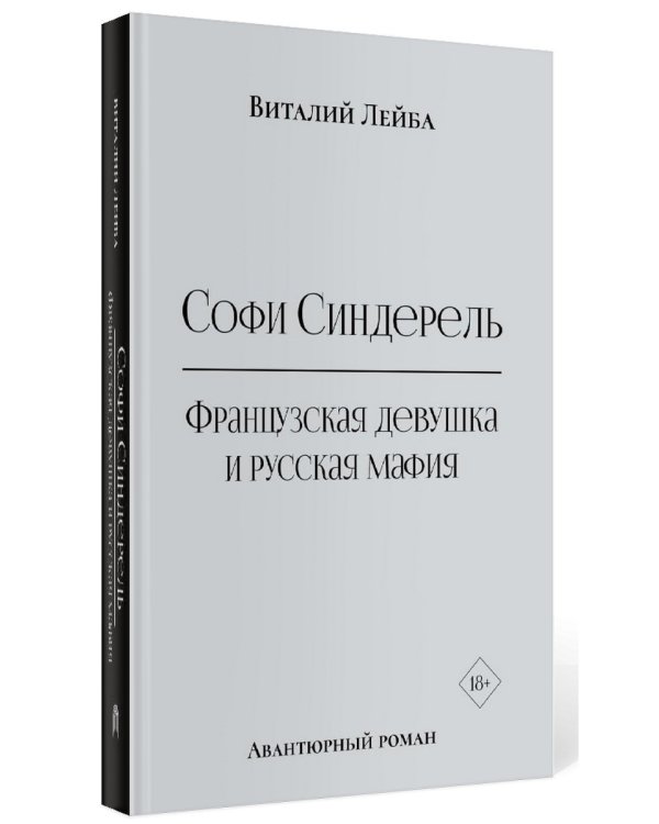 Софи Синдерель. Французская девушка и русская мафия. Авантюрный роман