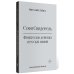 Софи Синдерель. Французская девушка и русская мафия. Авантюрный роман
