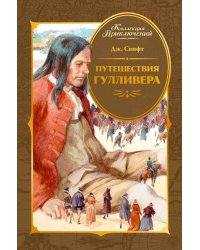 Путешествия Гулливера: роман