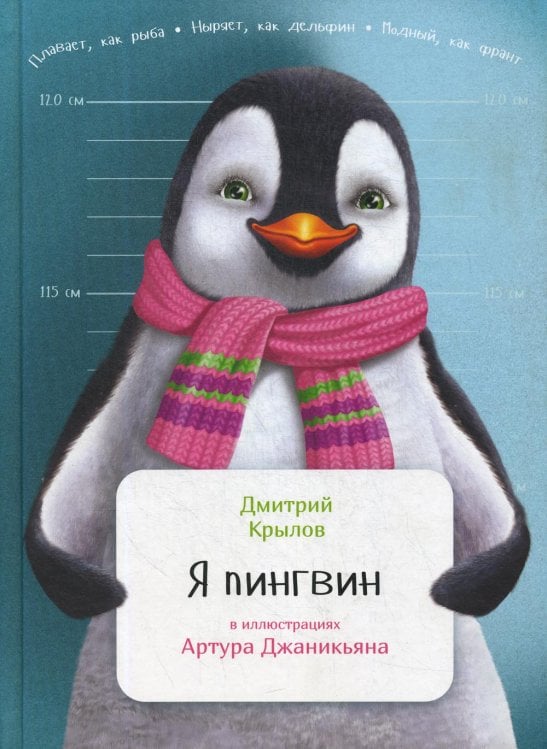 Я пингвин