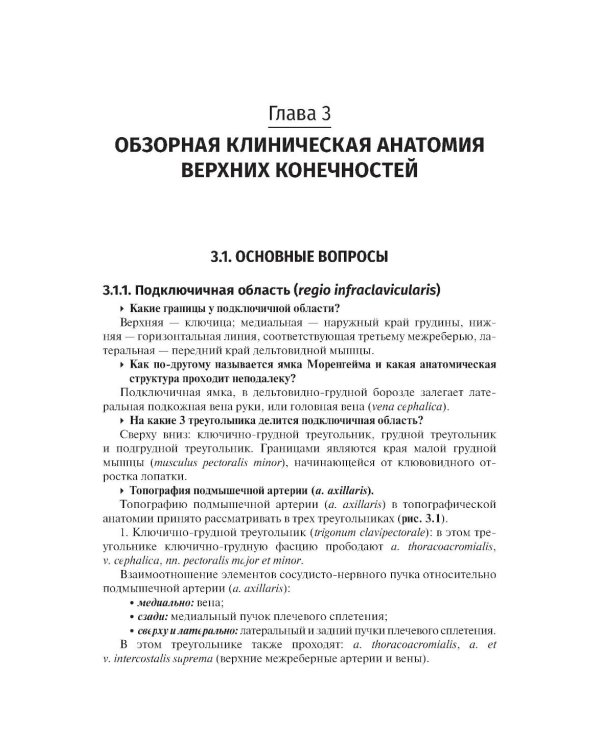 Дополнительное изображение книги «Топографическая анатомия и оперативная хирургия. Доступ к магистральным сосудам конечностей: Учебное пособие»