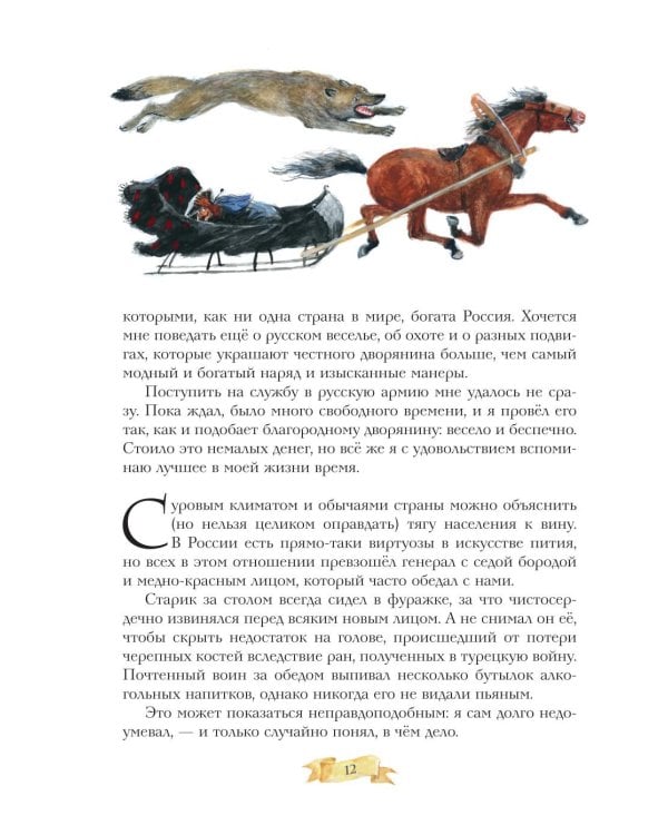 Дополнительное изображение книги «Приключения барона Мюнхгаузена»