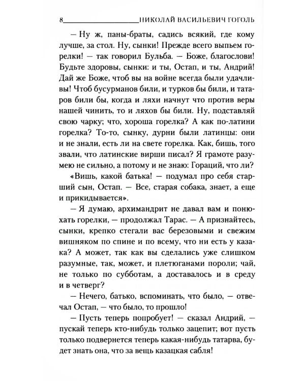 Тарас Бульба: повесть