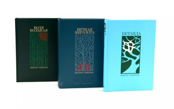 Вместе дешевле Кетанда; Вечная мерзлота; Воля вольная (комплект из 3-х книг)