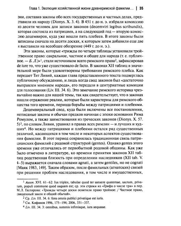 Хозяйственная жизнь фамилии в Древнем Риме в эпоху поздней республики: монография