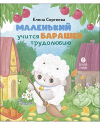 Маленький барашек учится трудолюбию