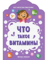 Что такое витамины. 2-е изд