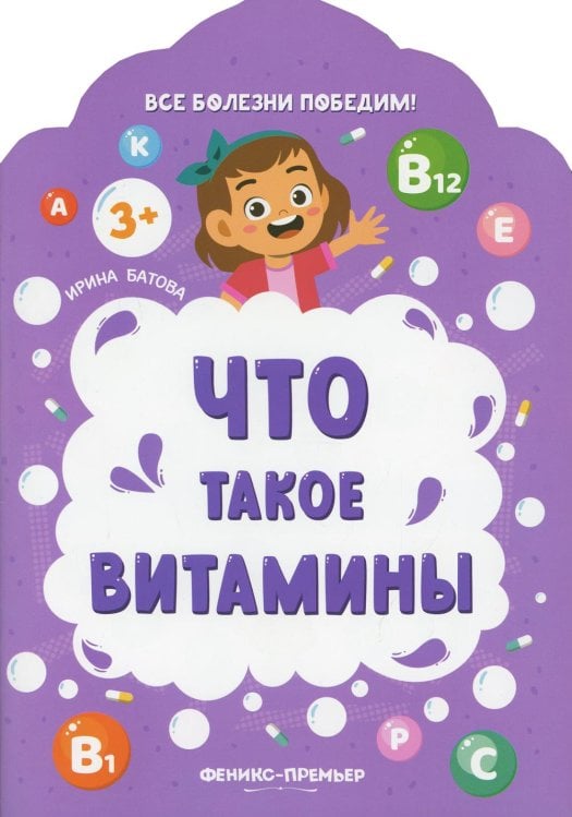 Все болезни победим! Что такое витамины. 2-е изд