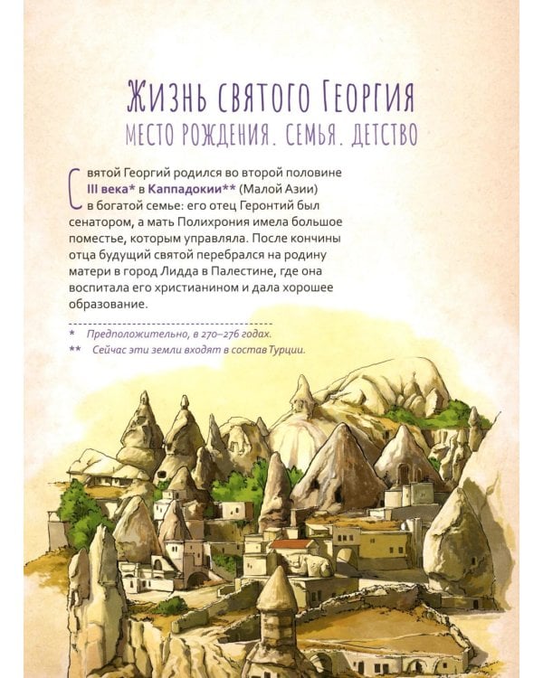 Великомученик Георгий Победоносец. Научись у святого