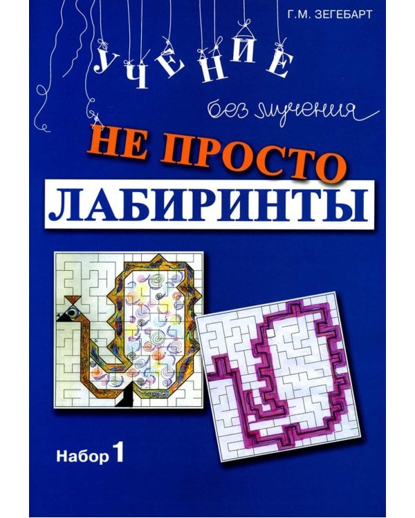 Не просто лабиринты. Набор 1. 9-е изд