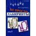 Не просто лабиринты. Набор 1. 9-е изд