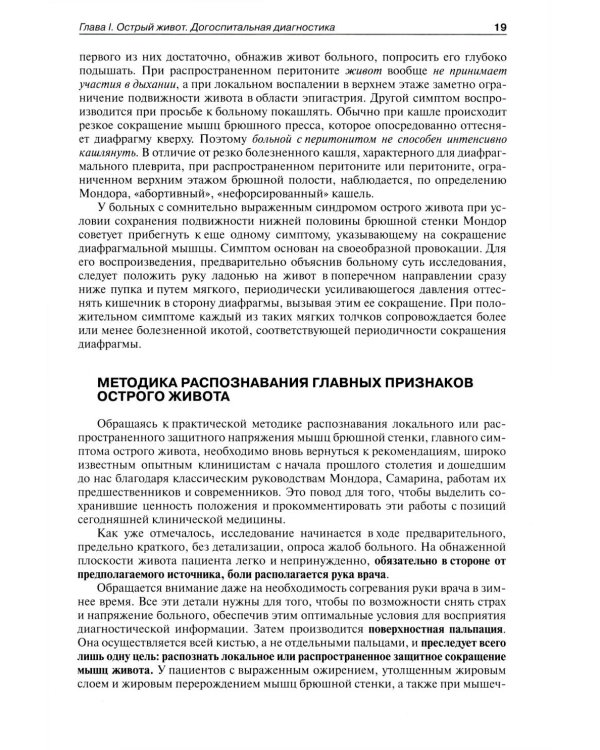 Руководство по неотложной хирургии органов брюшной полости: Руководство для врачей. 3-е изд., испр