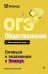 ОГЭ. Обществознание. Интенсивный курс
