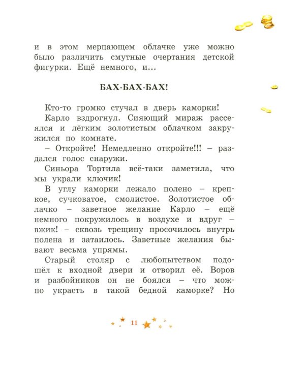 Буратино. (с цветными иллюстр.)