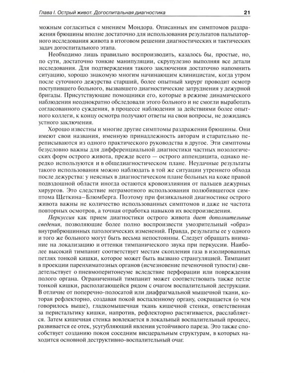 Руководство по неотложной хирургии органов брюшной полости: Руководство для врачей. 3-е изд., испр