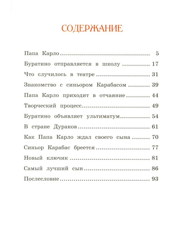 Буратино. (с цветными иллюстр.)