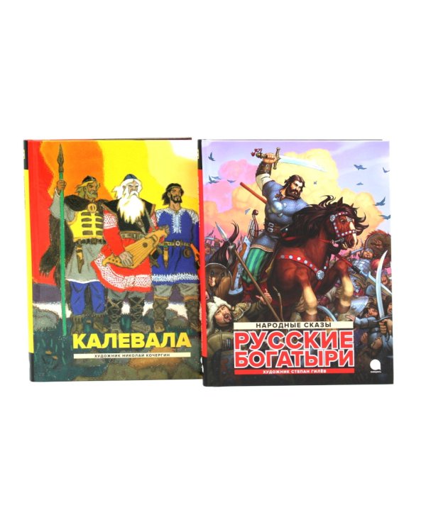 Калевала; Русские богатыри (комплект из 2-х книг)