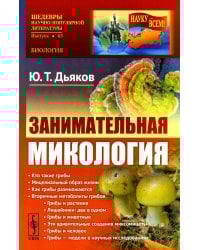 Занимательная микология. 4-е изд