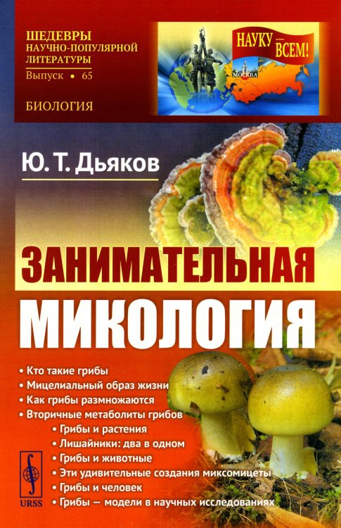 Занимательная микология. 4-е изд