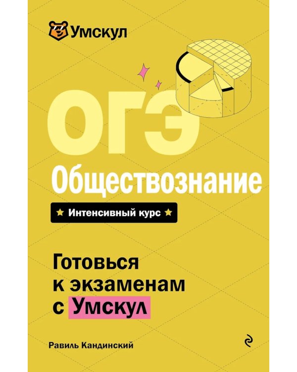 ОГЭ. Обществознание. Интенсивный курс
