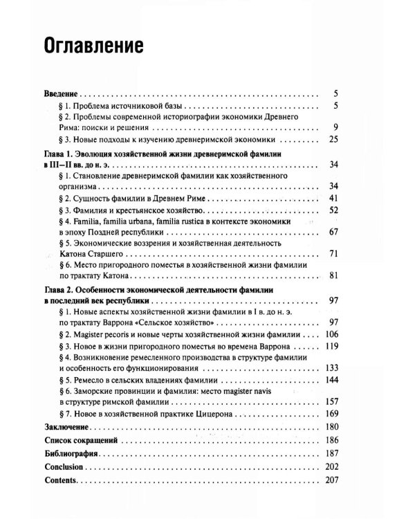 Хозяйственная жизнь фамилии в Древнем Риме в эпоху поздней республики: монография