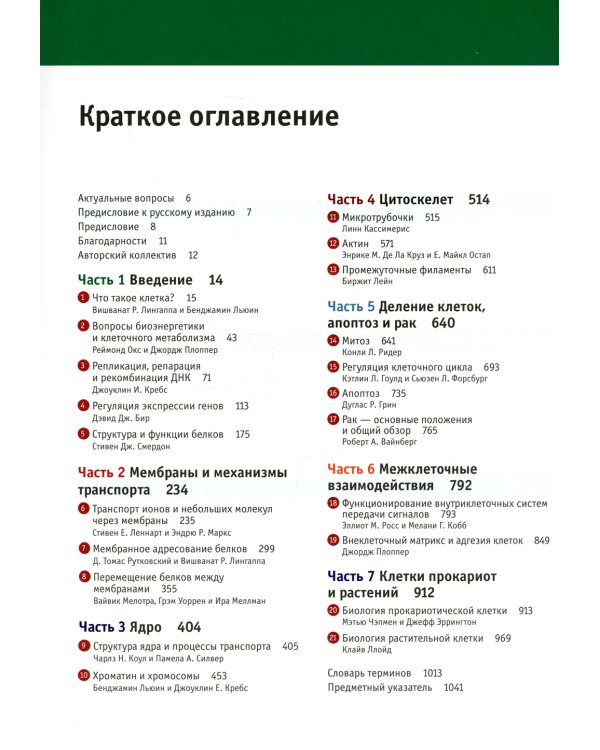 Клетки по Льюину. 5-е изд