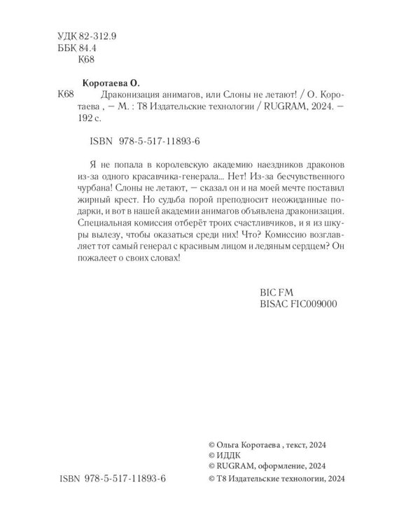 Драконизация анимагов, или Слоны не летают!