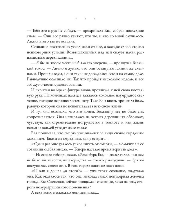 Розенбург. Дар и проклятье
