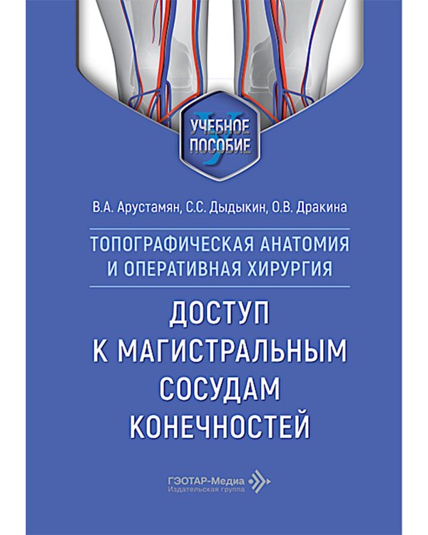 Дополнительное изображение книги «Топографическая анатомия и оперативная хирургия. Доступ к магистральным сосудам конечностей: Учебное пособие»