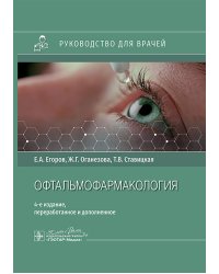 Офтальмофармакология: руководство для врачей. 4-е изд., перераб. и доп