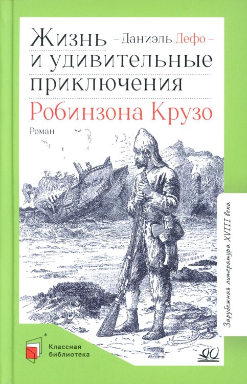 Классная библиотека Жизнь и удивительные приключения Робинзона Крузо