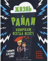 Жизнь Райли: новичкам всегда везет!