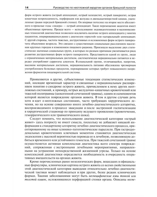 Руководство по неотложной хирургии органов брюшной полости: Руководство для врачей. 3-е изд., испр
